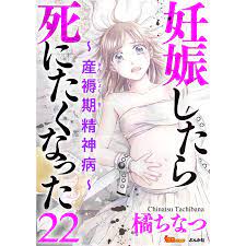 妊娠したら死にたくなった〜産褥期精神病〜(分冊版) (22) 電子書籍版 / 橘ちなつ :B00162488361:ebookjapan - 通販 -  Yahoo!ショッピング