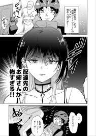 配達先のお姉さんが怖すぎる話 1/4 | 頼間 リヨ@『シカバネーゼ』連載中 さんのマンガ | ツイコミ(仮)