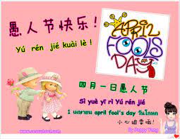 愚人节快乐！ Yú rén jié kuàilè! หวี เหริน เจี๋ย ไขว้เล่อ! Happy April Fool's Day  สุขสันต์วันคนโง่ --- ติดตามอัพเดทได้ทุกวันที่ www.instagram.com/poppyyang  และ... - โรงเรียนสอนภาษาพรรัตน์ สอนภาษาจีน ติวสอบ แปล ล่าม พิธีกร นาฏศิลป์  การแสดง
