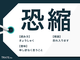 恐縮」の意味とは？ビジネスでの使い方や類語「申し訳ない」も | TRANS.Biz