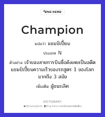 Champion แปล