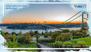 المعالم والمناطق السياحية في اسطنبول | مدينة الجمال | تورك | TurkTT