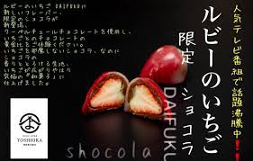 超限定！！！》ルビーのいちご 限定ショコラ ジュエリーボックス いちご DAIFUKU 6個入（吉岡製菓） | Cake.jp