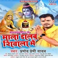 Mala Dalab Shivala Me (Pramod Premi Yadav) Mp3 Song Download -BiharMasti.IN