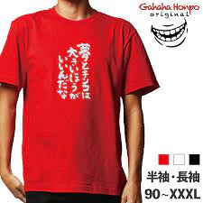 夢とチンコは大きいほうがいいんだな ガハハ本舗 おもしろtシャツ 面白いtシャツ tシャツ 半袖 長袖 メンズ レディース 漢字 文字 : 10006  : ガハハ本舗 - 通販 - Yahoo!ショッピング