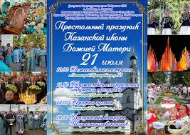 Праздники 21 июля 2021 года: 21 Iyulya Prazdnik V Chest Kazanskoj Ikony Bozhiej Materi Hram V Chest Kazanskoj Ikony Bozhiej Materi Goroda Zelenogorska