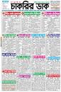 Saptahik Chakrir Dak Weekly Jobs Newspaper 25 August 2023 ...