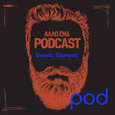 Άλλο ένα Podcast, με τον Θωμά Ζάμπρα