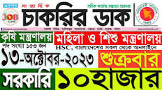 Chakrir Dak Potrika 13 October 2023|13 অক্টোবর 2023সাপ্তাহিক চাকরির ডাক  পত্রিকা|চাকরি|SR Job Life