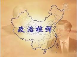 Image result for 令完成 政治核弹
