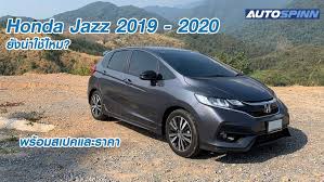 honda jazz 2019 2020 รถแฮทช แบ คยอดฮ ต