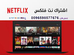 اشتراك في نت فلیکس