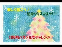 パステルアート クリスマスアートを描いてみよう 雪だるまとツリー youtube パステルアート パステル パステル画