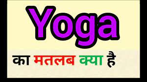 yoga meaning in hindi yoga ka matlab