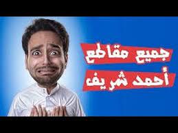 About press copyright contact us creators advertise developers terms privacy policy & safety how youtube works test new features press copyright contact us creators. Ø¬Ù…ÙŠØ¹ Ù…Ù‚Ø§Ø·Ø¹ Ø§Ø­Ù…Ø¯ Ø´Ø±ÙŠÙ 2015 Ø§ÙØ¶Ù„ Ø§Ù„Ù…Ù†ÙˆØ¹Ø§Øª Ø§Ù„Ù…Ø¶Ø­ÙƒØ© ÙÙŠ Ø§Ù„Ø£Ù†Ø³ØªÙ‚Ø±Ø§Ù… Arab 15s Youtube
