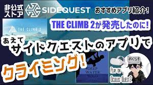SIDEQUESTおすすめアプリ】現在無料のクライミングゲーム『deep water solo』で崖登っちゃう！【Oculus Quest2】THE  CLIMB 2発売したけどサイドクエストアプリ - YouTube