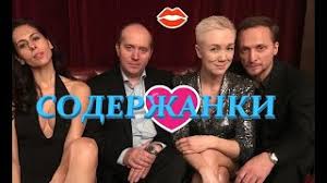 Летом 2021 года состоится премьера третьего сезона одного из самых популярных сериалов россии «содержанки». Soderzhanki 3 Sezon Russkij Trejler 2021 Youtube