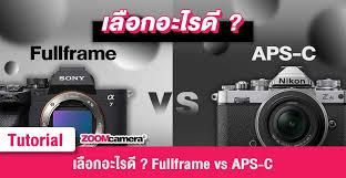 เล อกอะไรด fullframe vs aps c zoomcamera