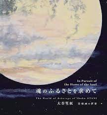 In Pursuit of the Home of the Soul: The World of Bokusoga of Shoko Otani:  Otani, Shoko: 9784434241697: Amazon.com: Books