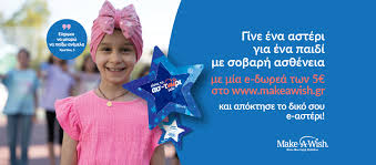 Make-A-Wish Greece (Κάνε-Μια-Ευχή Ελλάδος) - Home | Facebook