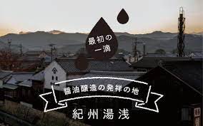 最初の一滴」醤油醸造の発祥の地 紀州湯浅 | 湯浅町観光公式ホームページ