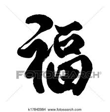 1024 x 929 jpeg 294 кб. Chinese New Year Calligraphy For Fu Good Fortune Before Will Start Chinese New Year Stock Illustration K17840984 Fotosearch