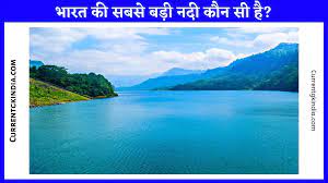 भारत की सबसे बड़ी नदी कौन सी है? || Bharat Ki Sabse Badi Nadi Konsi Hai »  Current Gk India