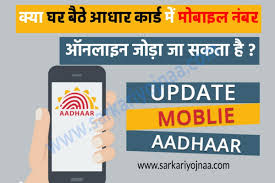 aadhaar card mobile number