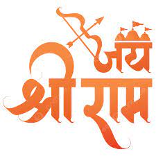 jai shri ram text with hindu flag
