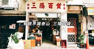 上環太平山街的三陽百貨 hong kong kong