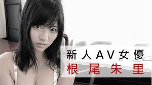 你還不認識新人AV女優「根尾朱里」嗎？｜日本老司機
