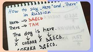 here there how to say in russian
