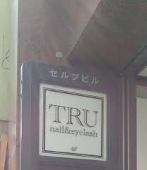 トゥルーネイルアンドアイラッシュ 小倉店 tru nail