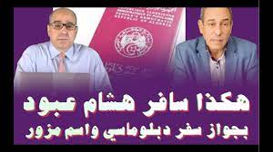 Hichem Aboud a voyagé avec un passeport diplomatique sous un faux nom -  YouTube
