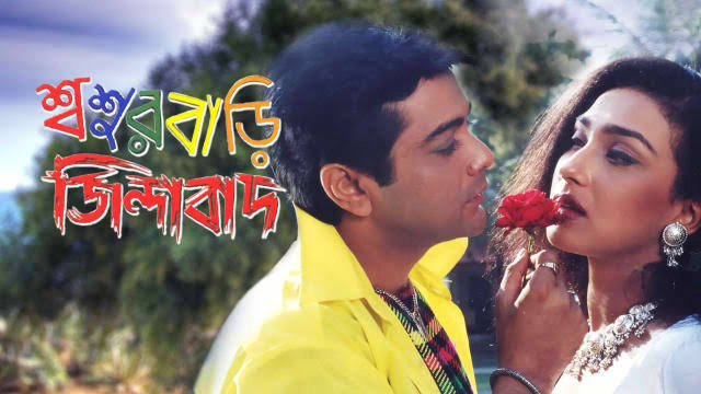 Sasurbari Zindabad (2000) Bengali WEB-DL – 480P | 720P | 1080P – x264 – 450MB | 750MB | 2.8GB – Download & Watch Online