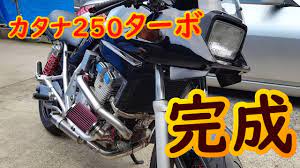 カタナ250】完成【バイク自作ターボ】試運転 katana250turbo - YouTube