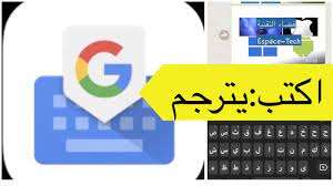 Motarjem google arabe