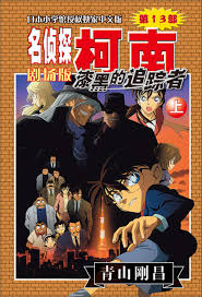 Detective Conan Movie (Part XIII): Raven Chaser (Vol.1)(Chinese Edition):  青山剛昌: 9787544549745: Amazon.com: Books