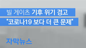 자막뉴스] 기후 위기에 대한 세계 전문가들의 진단과 경고