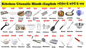 kitchen utensils name in hindi