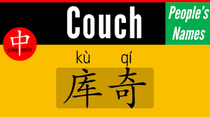 how to say your name couch in chinese