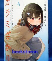 Karamizakari: Boku no Honto to Kimi no Uso Vol.4 /Japanese Manga Book Comic  New | eBay