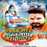 Jiske Sar Pe Bhole Nath Tera Hath Rahe (Ritesh Pandey) Mp3 Song Download  -BiharMasti.IN