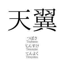天翼」名前の意味、読み方、いいねの数は？ - 名付けポン