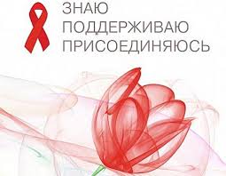 Всемирный день памяти людей, умерших от СПИДа» | Молодежный центр, г. Саров