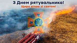 Картинки з Днем рятувальника 2021 в Україні: привітання зі святом -  Lifestyle 24