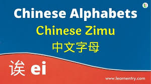 chinese alphabet learn entry