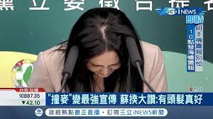 賴品妤在記者會上鞠躬時頭髮勾到麥克風被網友狂做KUSO圖