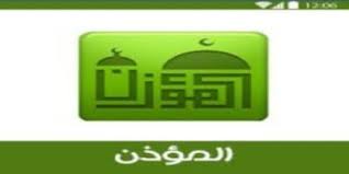 تحميل برنامج الاذان النسخة المطورة مجانا al moazin pro apk المؤذن كامل2020 business solutions clock gaming logos