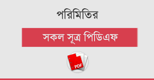 পরিমিতির সকল সূত্র PDF | All Mensuration Formulas in Bengali - কলম : কখনো  থেমে থাকেনা